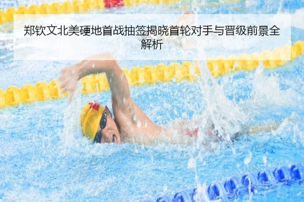 郑钦文北美硬地首战抽签揭晓首轮对手与晋级前景全解析 | HUOBOTIYU