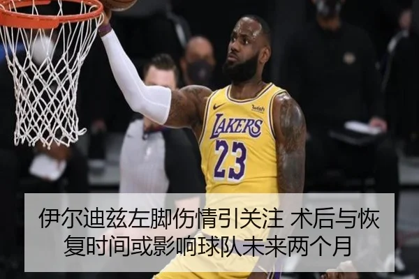 伊尔迪兹左脚伤情引关注 术后与恢复时间或影响球队未来两个月 | HUOBOTIYU