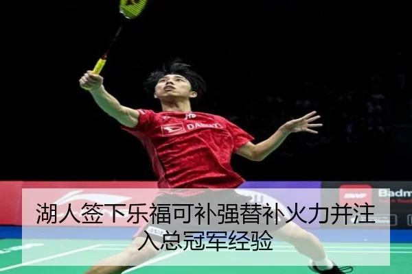 湖人签下乐福可补强替补火力并注入总冠军经验 | HUOBOTIYU