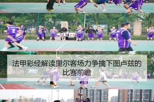 法甲彩经解读里尔客场力争擒下图卢兹的比赛前瞻 | HUOBOTIYU