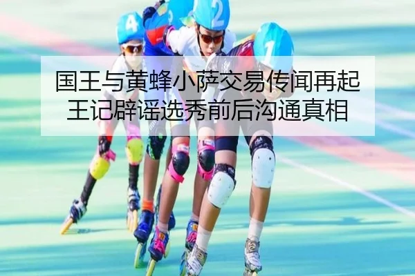 国王与黄蜂小萨交易传闻再起 王记辟谣选秀前后沟通真相 | HUOBOTIYU