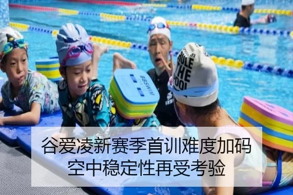 谷爱凌新赛季首训难度加码 空中稳定性再受考验 - HUOBOSPORTS